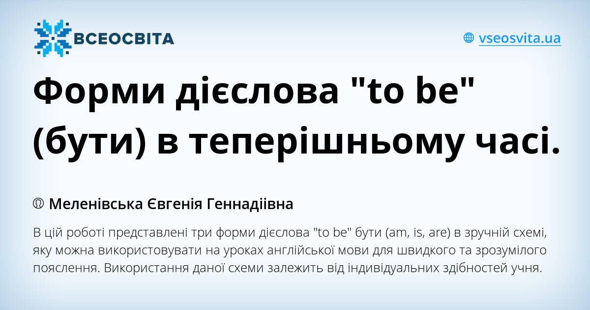 Форми дієслова "to be" (бути) в теперішньому часі. | Інші методичні ...