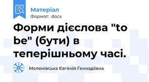 Форми дієслова "to be" (бути) в теперішньому часі.
