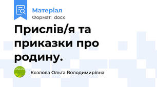 Прислів/я та приказки про родину.