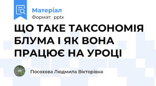 ЩО ТАКЕ ТАКСОНОМІЯ БЛУМА І ЯК ВОНА ПРАЦЮЄ НА УРОЦІ