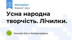 Усна народна творчість. Лічилки.