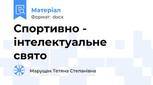 Спортивно - інтелектуальне  свято