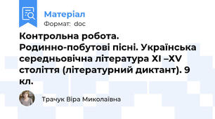 Контрольна робота. Родинно-побутові пісні. Українська середньовічна література ХІ –ХV століття (літературний диктант). 9 кл.