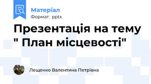 Презентація на тему " План місцевості"