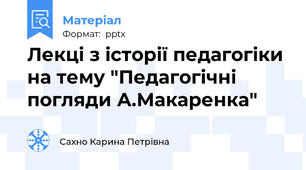 Лекці з історії педагогіки на тему "Педагогічні погляди А.Макаренка"