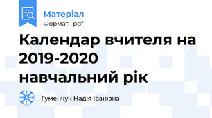 Календар вчителя на 2019-2020 навчальний рік