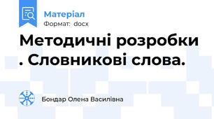 Методичні розробки . Словникові слова.