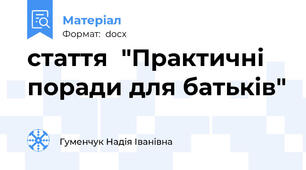 стаття  "Практичні поради для батьків"