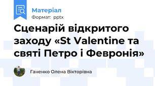 Сценарій відкритого заходу «St Valentine та святі Петро і Февронія»