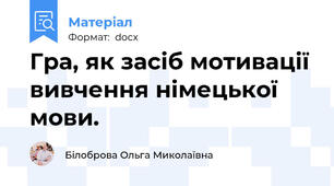 Гра, як засіб мотивації вивчення німецької мови.