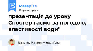 презентація до уроку Спостерігаємо за погодою, властивості води"