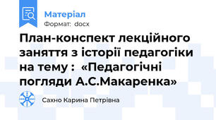 План-конспект лекційного заняття з історії педагогіки на тему :  «Педагогічні погляди А.С.Макаренка»