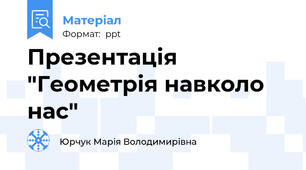 Презентація "Геометрія навколо нас"