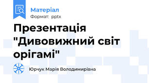 Презентація "Дивовижний світ орігамі"