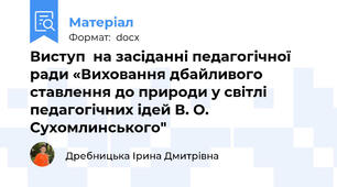 Виступ  на засіданні педагогічної ради «Виховання дбайливого ставлення до природи у світлі педагогічних ідей В. О. Сухомлинського"