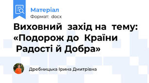 Виховний  захід на  тему: «Подорож до  Країни          Радості й Добра»