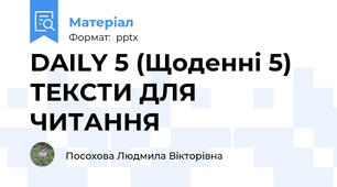 DAILY 5 (Щоденні 5) ТЕКСТИ ДЛЯ ЧИТАННЯ