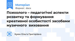 Психолого – педагогічні аспекти розвитку та формування креативної особистості засобами музичного  виховання