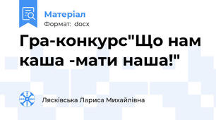 Гра-конкурс"Що нам каша -мати наша!"