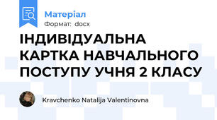 ІНДИВІДУАЛЬНА КАРТКА НАВЧАЛЬНОГО ПОСТУПУ УЧНЯ 2 КЛАСУ