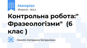 Контрольна робота:" Фразеологізми"  (6 клас )