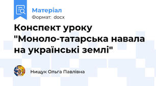 Конспект уроку "Моноло-татарська навала на українські землі"