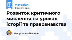 Розвиток критичного мислення на уроках історії та правознавства