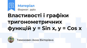 Властивості і графіки тригонометричних функцій у = Sin x, y = Cos x