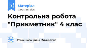 Контрольна робота "Прикметник" 4 клас