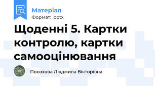 Щоденні 5. Картки контролю, картки самооцінювання