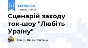 Сценарій заходу ток-шоу "Любіть Ураїну"