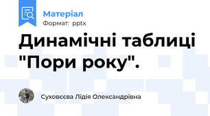 Динамічні таблиці "Пори року".