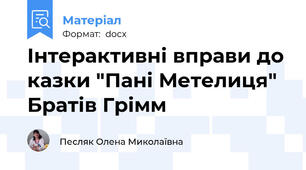 Інтерактивні вправи до казки "Пані Метелиця" Братів Грімм
