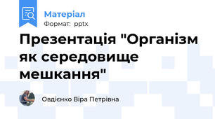 Презентація "Організм як середовище мешкання"