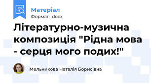 Літературно-музична композиція "Рідна мова - серця мого подих!"