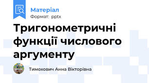 Тригонометричні функції числового аргументу