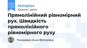 Прямолінійний рівномірний рух. Швидкість прямолінійного рівномірного руху