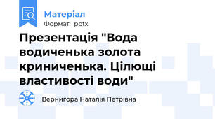 Презентація "Вода водиченька золота криниченька. Цілющі властивості води"