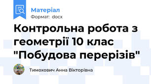 Контрольна робота з геометрії 10 клас "Побудова перерізів"