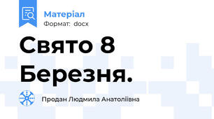 Свято 8 Березня.