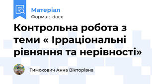 Контрольна робота з теми « Ірраціональні рівняння та нерівності»