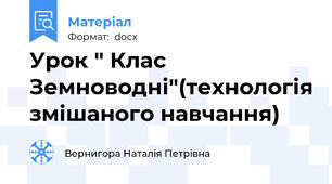 Урок " Клас Земноводні"(технологія змішаного навчання)