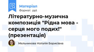 Літературно-музична композиція "Рідна мова - серця мого подих!" (презентація)
