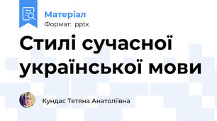 Стилі сучасної української мови