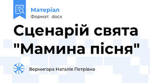 Сценарій свята "Мамина пісня"