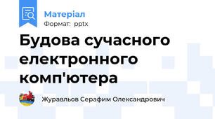 Будова сучасного електронного комп'ютера
