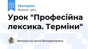 Урок "Професійна лексика. Терміни"