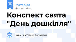 Конспект свята "День дошкілля"