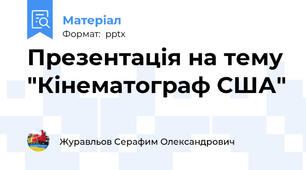 Презентація на тему "Кінематограф США"