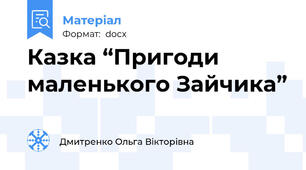 Казка “Пригоди маленького Зайчика”